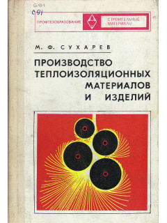 Производство теплоизоляционных материалов и изделий.