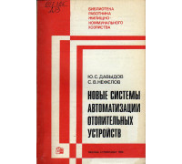 Новые системы автоматизации отопительных устройств.