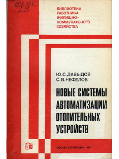 Новые системы автоматизации отопительных устройств.