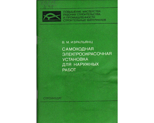 Самоходная электроокрасочная установка для наружных работ.