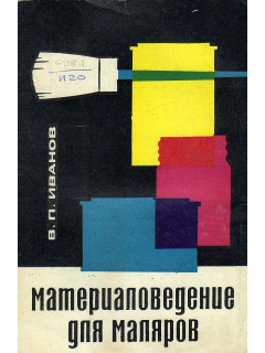 Материаловедение для маляров.