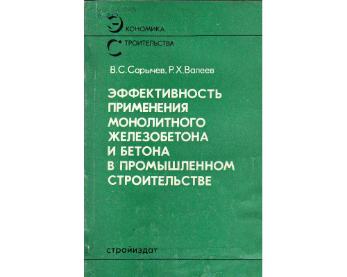 Эффективность применения монолитного железобетона и бетона в промышленном строительстве