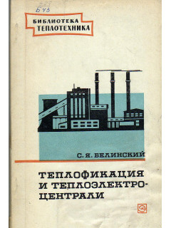 Теплофикация и теплоэлектроцентрали