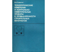 Технологические измерения и контрольно-измерительные приборы в промышленности строительных материалов.