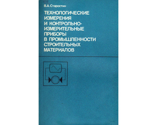 Технологические измерения и контрольно-измерительные приборы в промышленности строительных материалов.