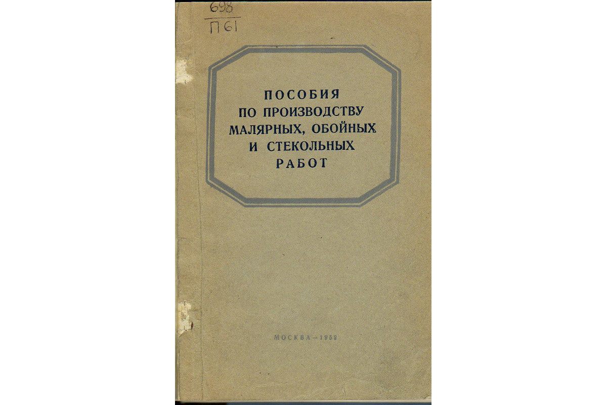 Книга Пособие по производству малярных, обойных и стекольных работ  (Менделевич И.Р.) 1952 г. Артикул: 11128355 купить