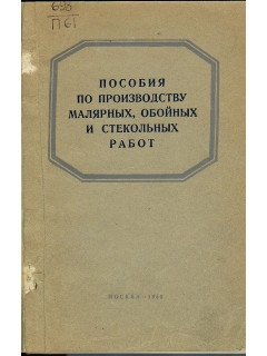 Пособие по производству малярных, обойных и стекольных работ