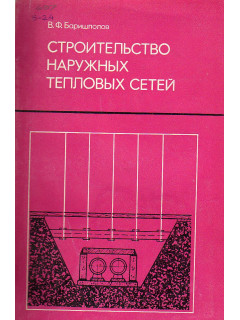 Строительство наружных тепловых сетей.