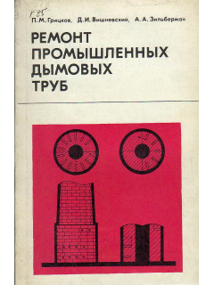 Ремонт промышленных дымовых труб.