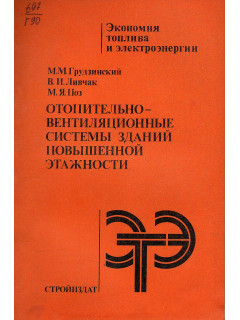 Отопительно-вентиляционные системы зданий повышенной этажности.