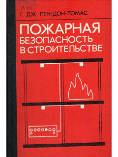 Пожарная безопасность в строительстве