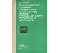 Технологические измерения и контрольно-измерительные приборы в промышленности строительных материалов.