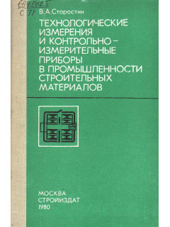 Технологические измерения и контрольно-измерительные приборы в промышленности строительных материалов.