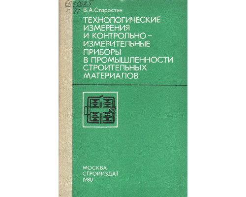 Технологические измерения и контрольно-измерительные приборы в промышленности строительных материалов.