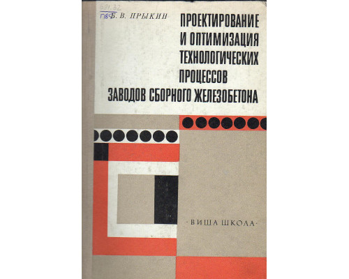 Проектирование и оптимизация технологических процессов заводов сборного железобетона.