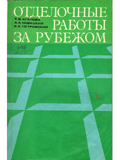 Отделочные работы за рубежом