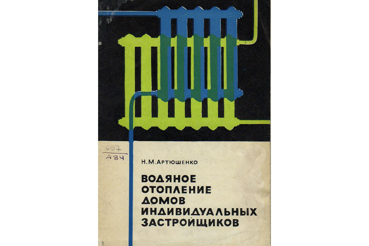 Книга Водяное отопление домов индивидуальных застройщиков (Артюшенко Н.М.)  1967 г. Артикул: 11128361 купить