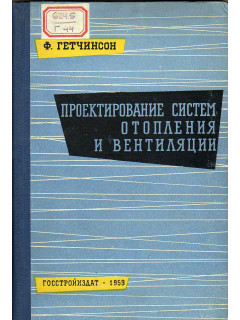 Проектирование систем отопления и вентиляции.