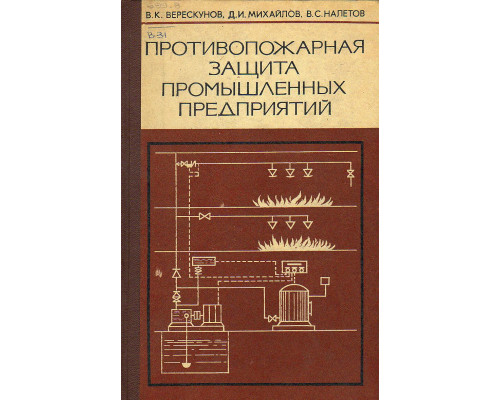 Противопожарная защита промышленных предприятий.