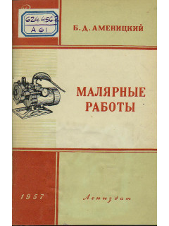 Малярные работы