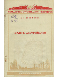 Маляры-альфрейщики.
