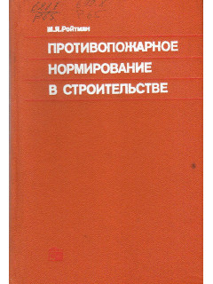 Противопожарное нормирование в строительстве.