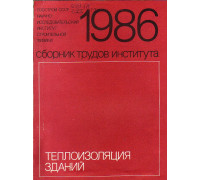 Теплоизоляция зданий. Сборник трудов института. 1986.