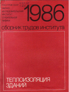 Теплоизоляция зданий. Сборник трудов института. 1986.