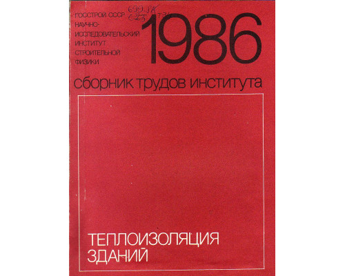 Теплоизоляция зданий. Сборник трудов института. 1986.