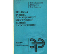 Тепловая защита ограждающих конструкций зданий и сооружений.