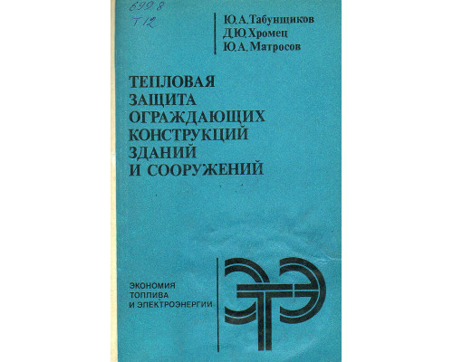 Тепловая защита ограждающих конструкций зданий и сооружений.