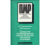 Средства подмащивания при устройстве тепловой изоляции