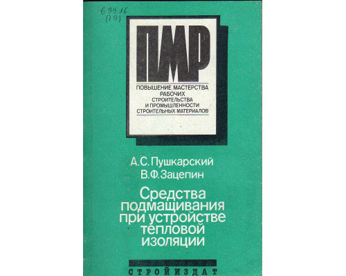 Средства подмащивания при устройстве тепловой изоляции