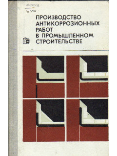 Производство антикоррозионных работ в промышленном строительстве.