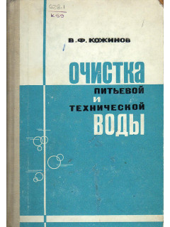 Очистка питьевой и технической воды.