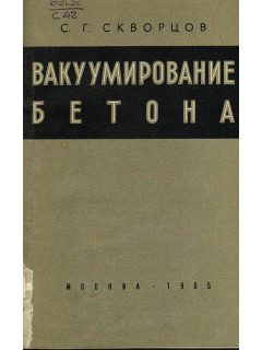 Вакуумирование бетона в строительстве.