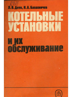 Котельные установки и их обслуживание.