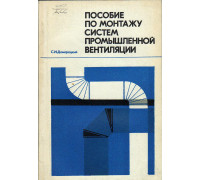 Пособие по монтажу систем промышленной вентиляции.