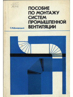 Пособие по монтажу систем промышленной вентиляции.