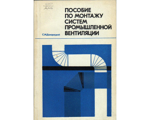 Пособие по монтажу систем промышленной вентиляции.