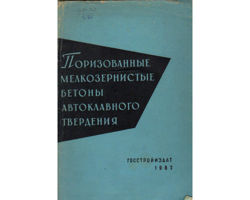 Поризованные мелкозернистые бетоны автоклавного твердения