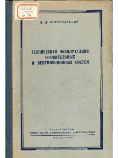 Техническая эксплуатация отопительных и вентиляционных систем