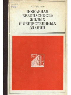 Пожарная безопасность жилых и общественных зданий.