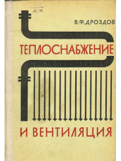 Теплоснабжение и вентиляция.