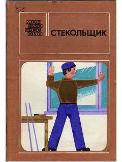 Стекольщик.