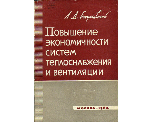 Повышение экономичности систем теплоснабжения и вентиляции