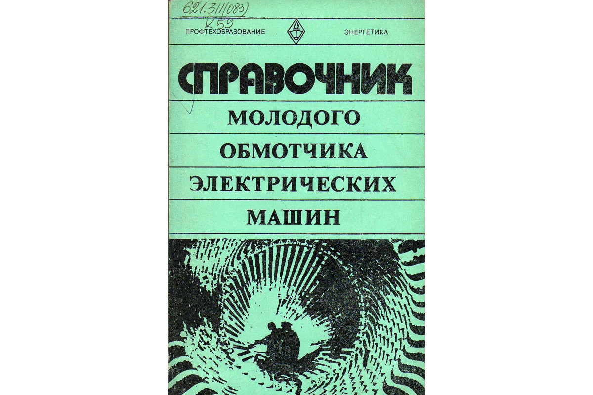 Книга Справочник молодого обмотчика электрических машин. (Кокорев А.) 1979  г. Артикул: купить