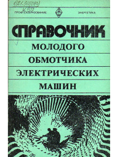 Справочник молодого обмотчика электрических машин.