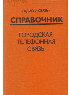 Городская телефонная связь.