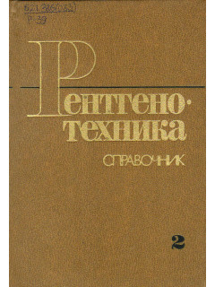 Рентгенотехника. Справочник. В 2-х книгах. Книга 2.